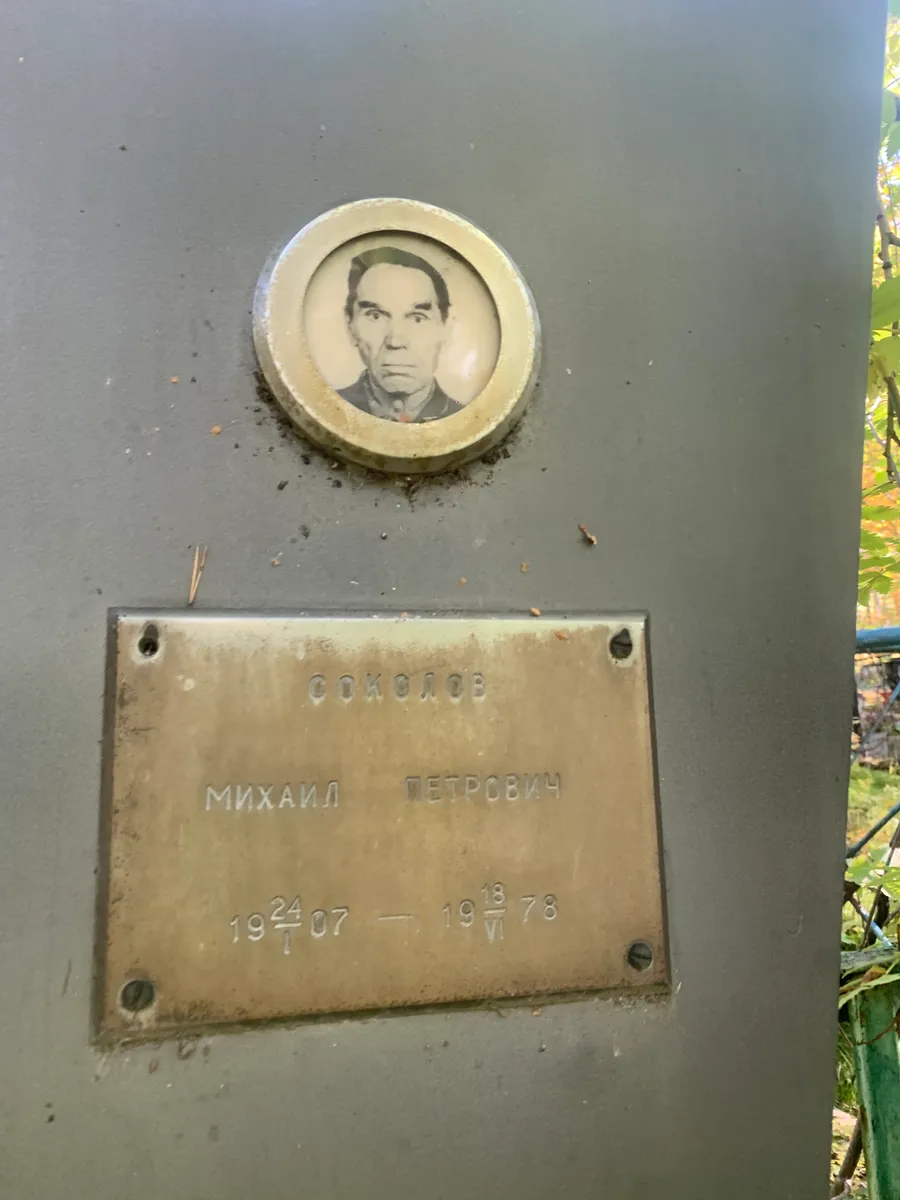 Соколов Михаил Петрович