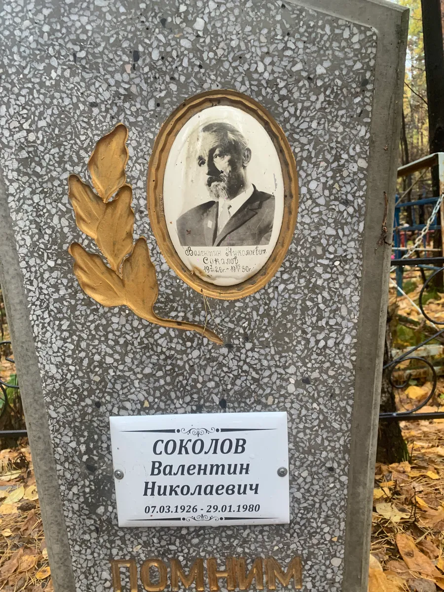 Соколов Валентин Николаевич