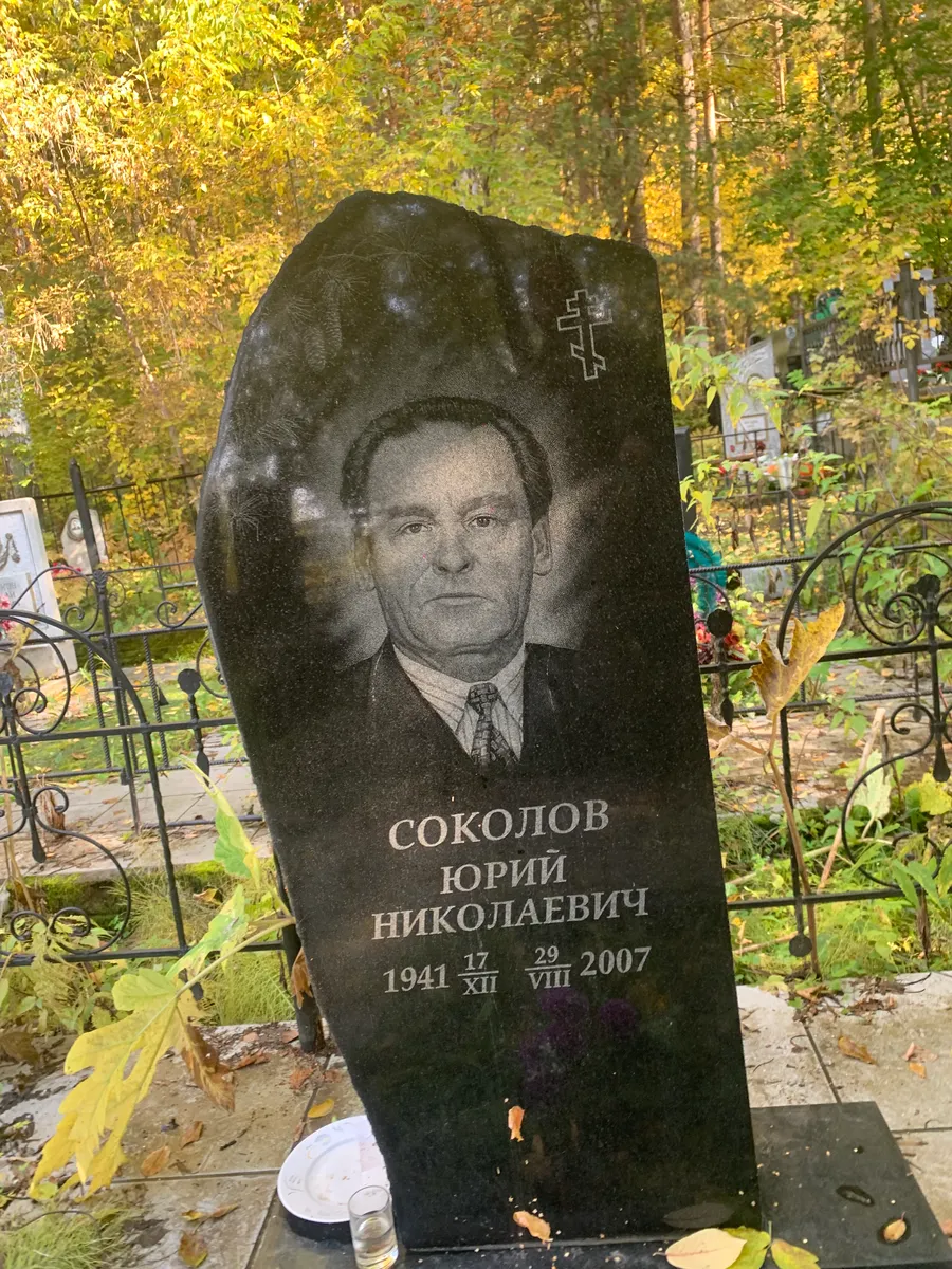 Соколов Юрий Николаевич