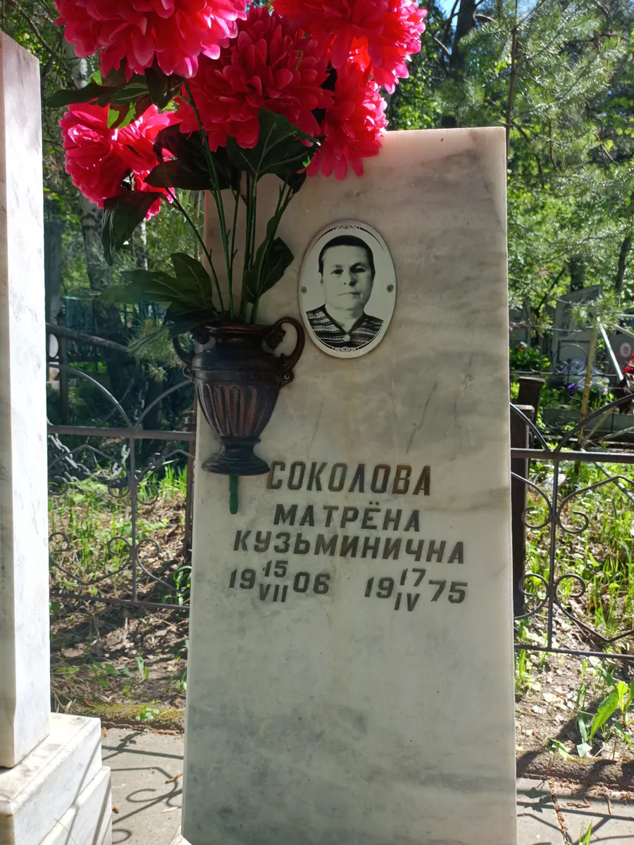 Соколова Матрёна Кузьминична