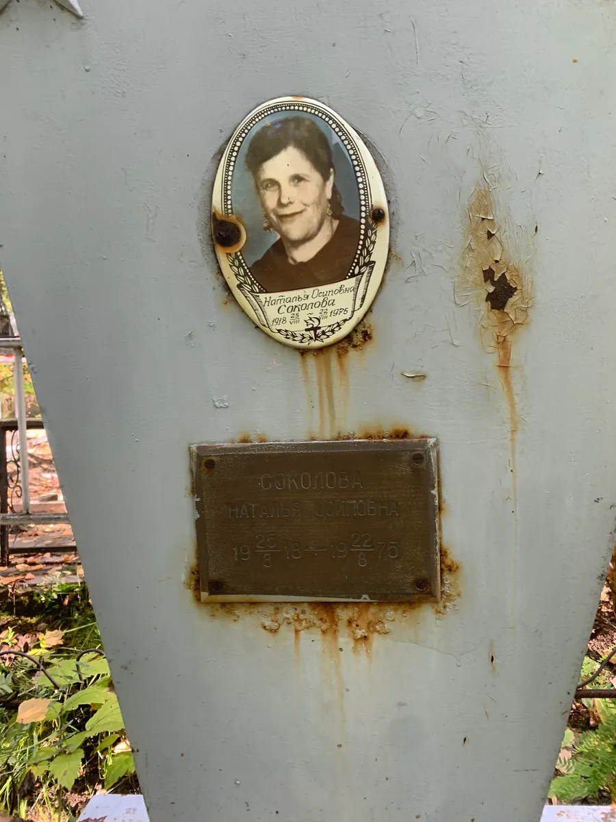 Соколова Наталья Осиповна