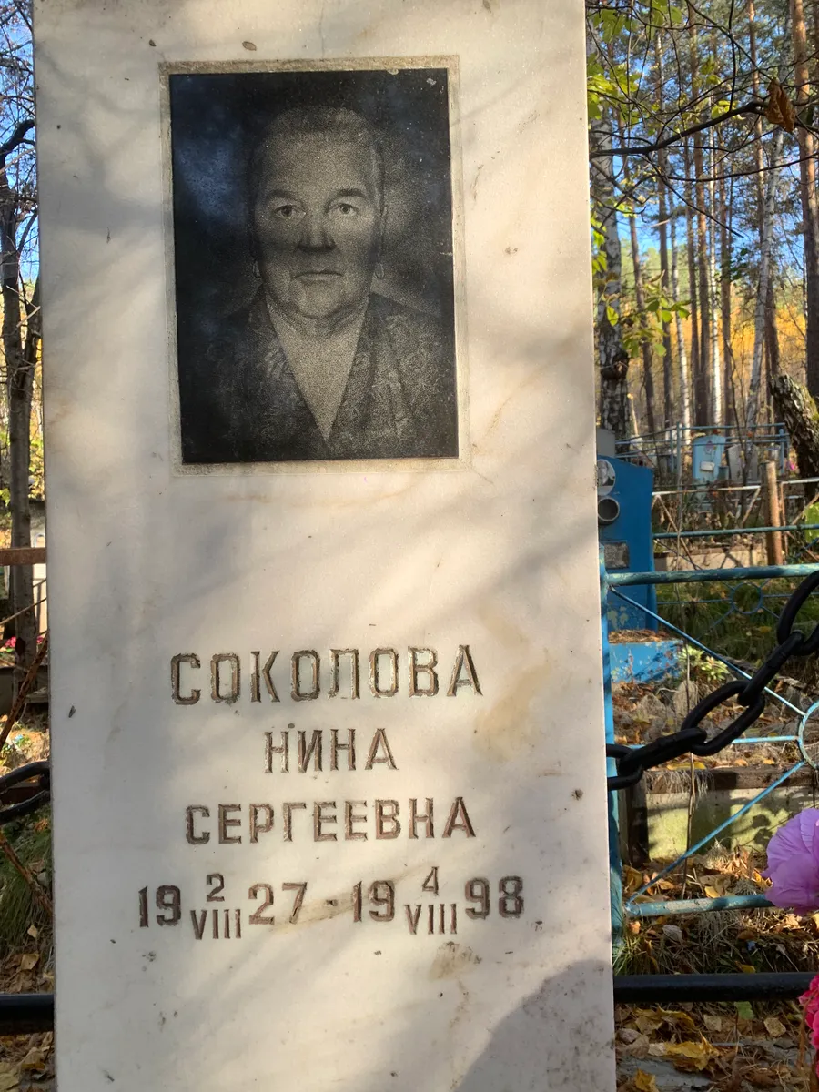 Соколова Нина Сергеевна