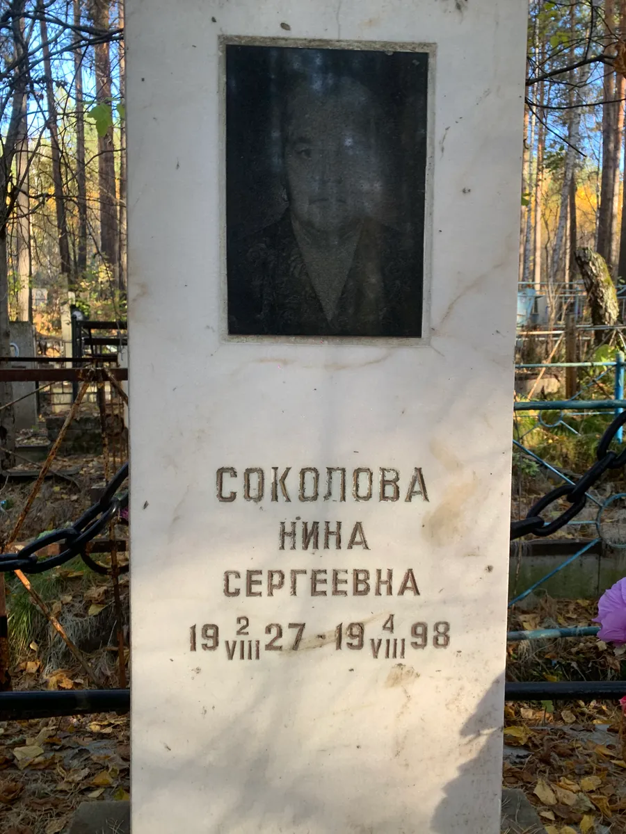 Соколова Нина Сергеевна