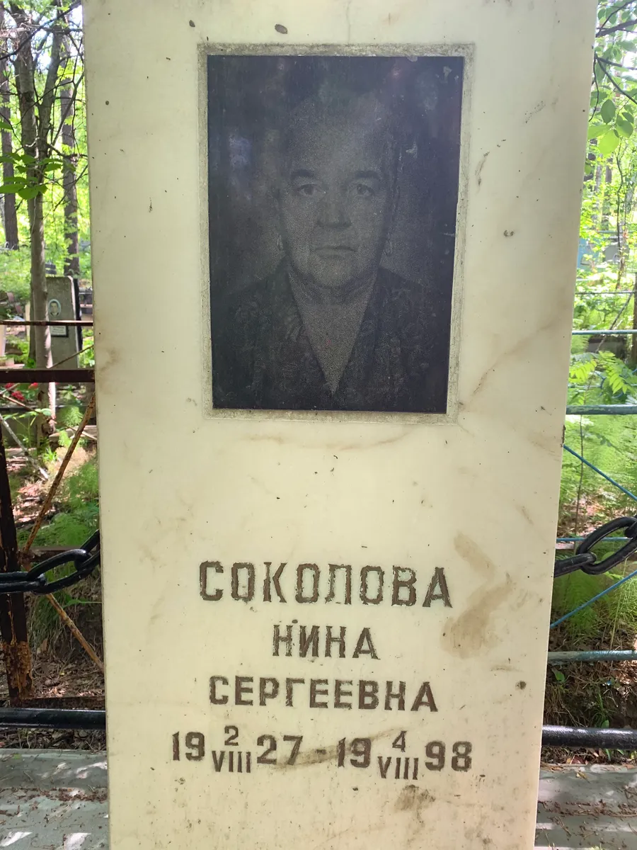 Соколова Нина Сергеевна