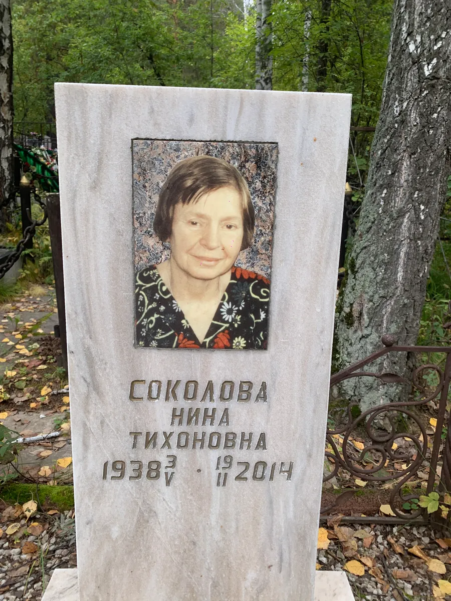 Соколова Нина Тихоновна