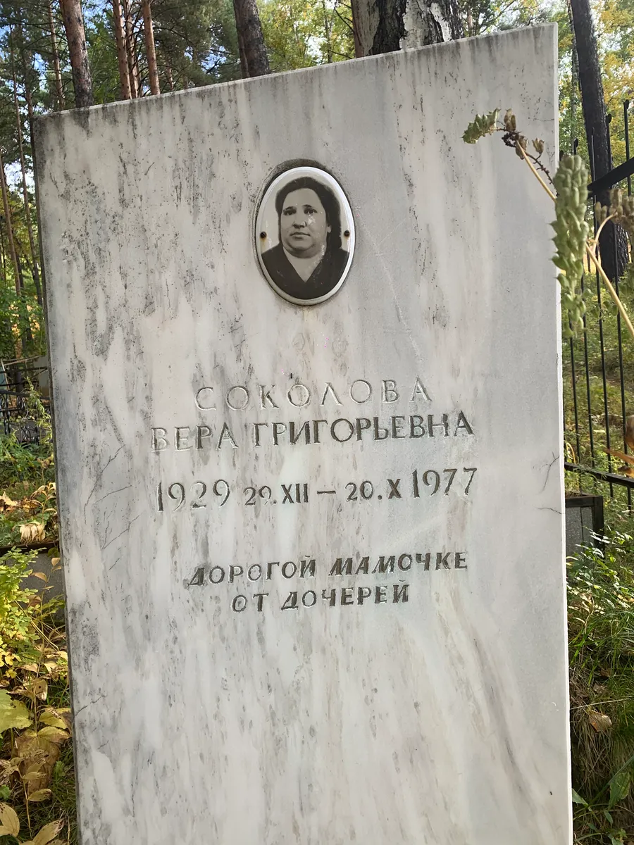 Соколова Вера Григорьевна