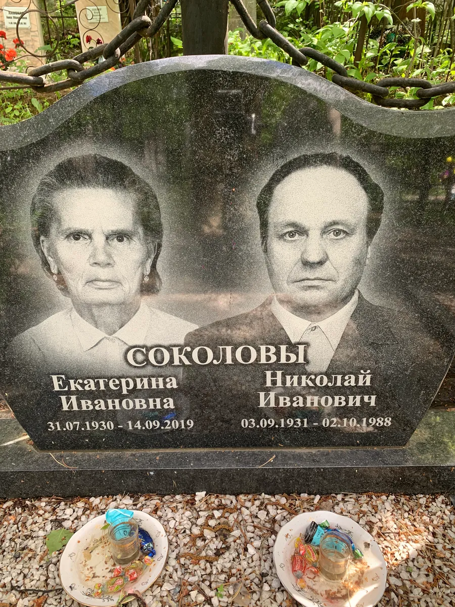 Соколовы Екатерина Ивановна