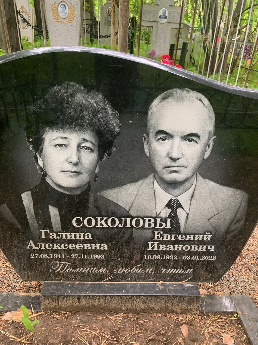 Соколовы Евгений Иванович