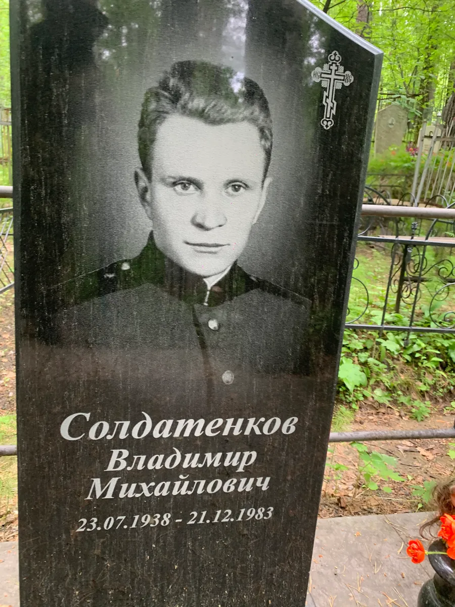 Солдатенков Владимир Михайлович