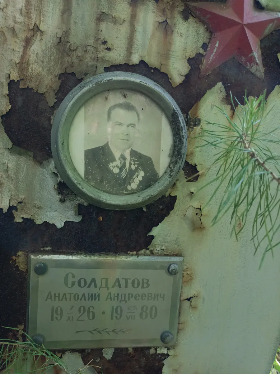 Солдатов Анатолий Андреевич