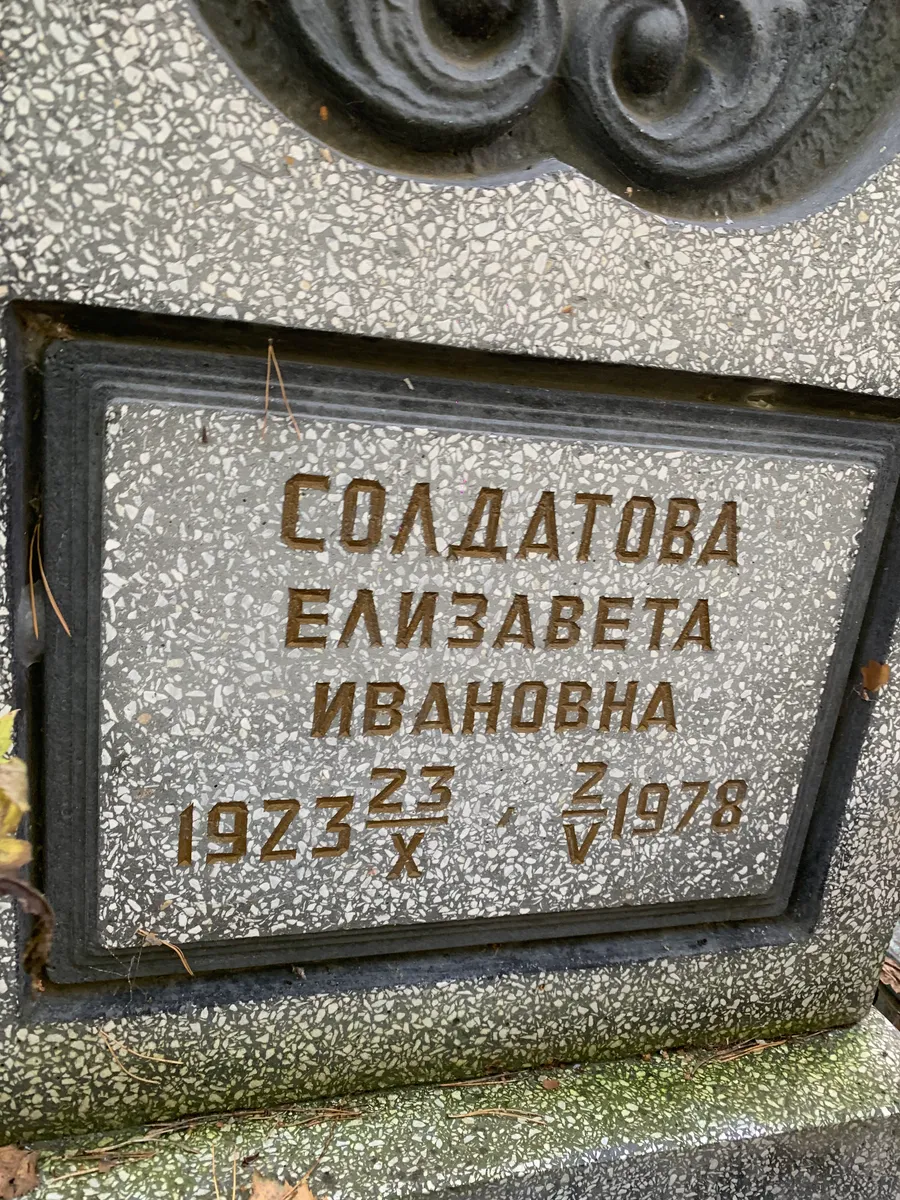 Солдатова Елизавета Ивановна
