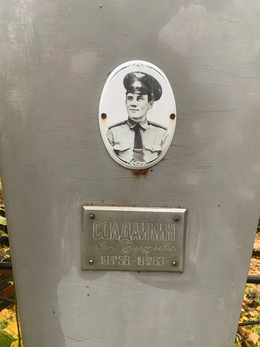 Солдайкин Иван Григорьевич