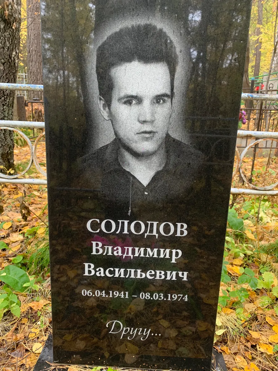 Солодов Владимир Васильевич