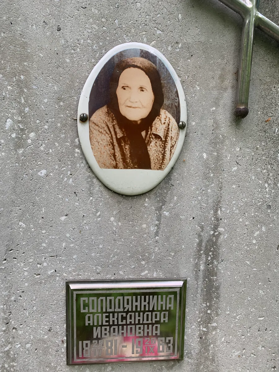 Солодянникина Александра Ивановна