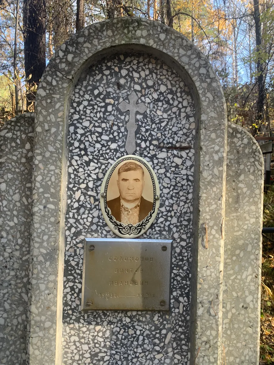 Соломонов Виктор Иванович