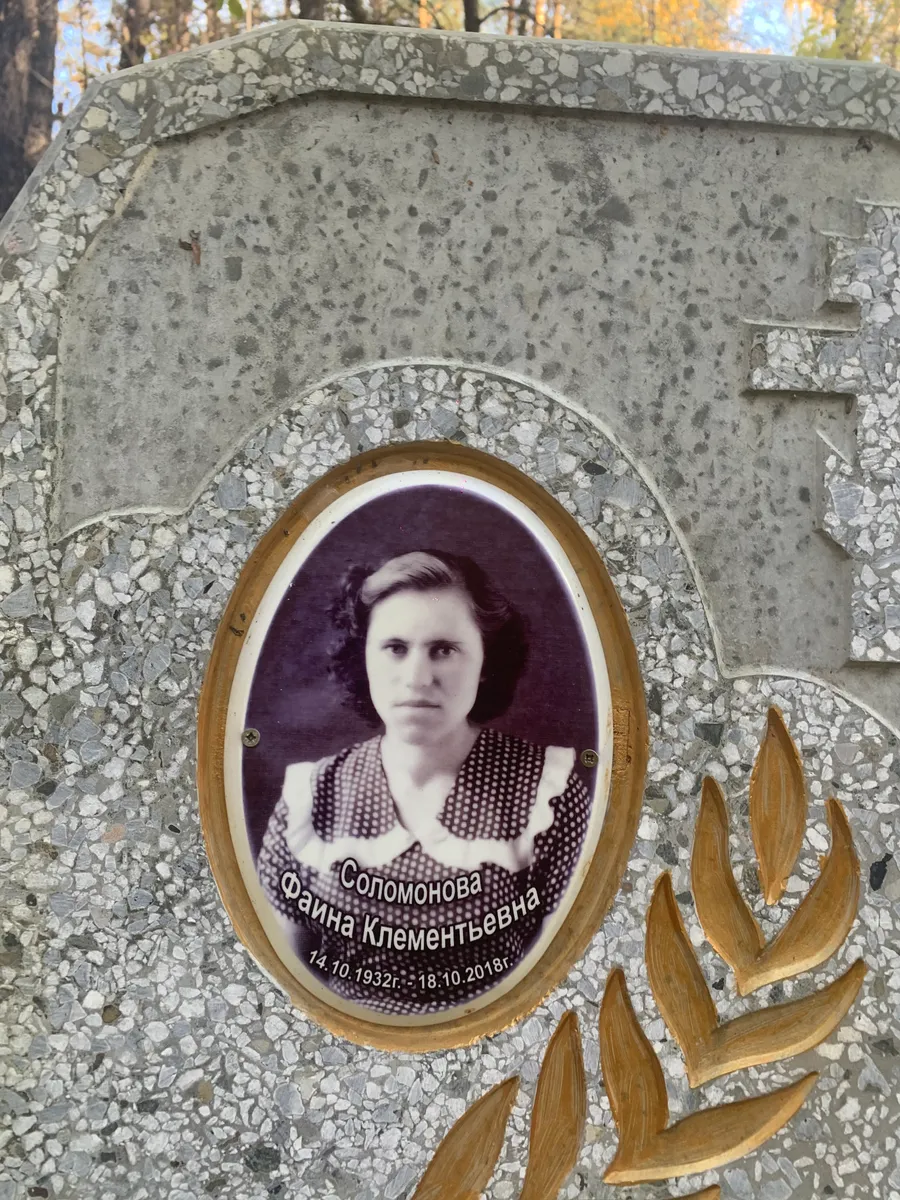 Соломонова Фаина Клементьевна