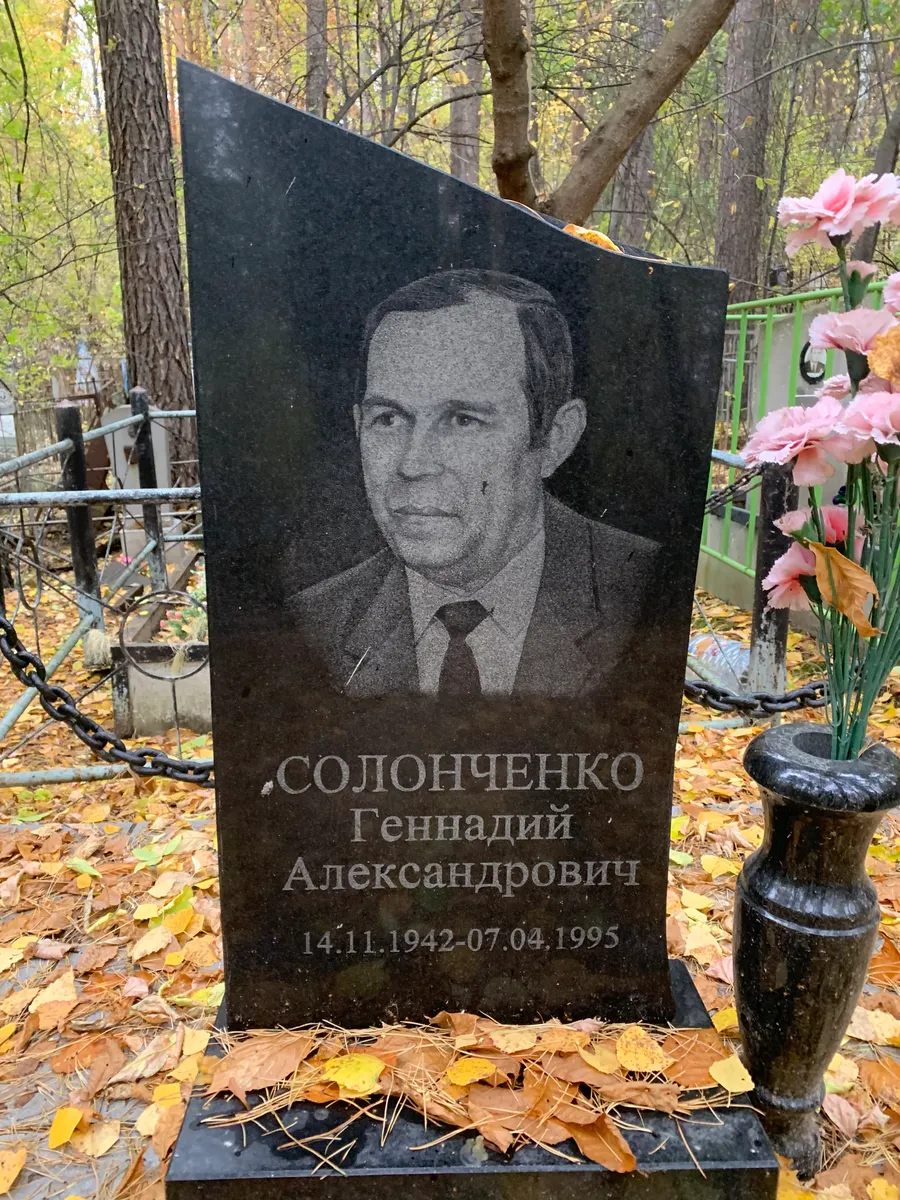 Солонченко Геннадий Александрович