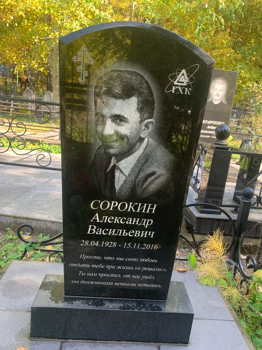 Сорокин Александр Васильевич