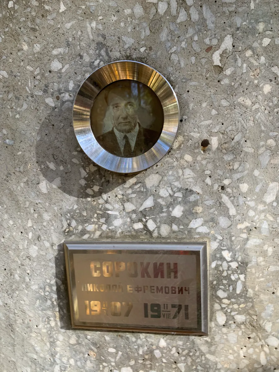 Сорокин Николай Ефремович