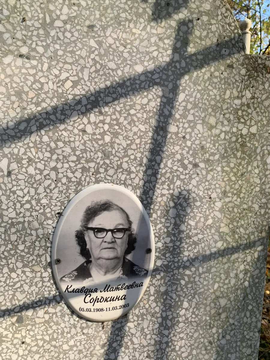 Сорокина Клавдия Матвеевна