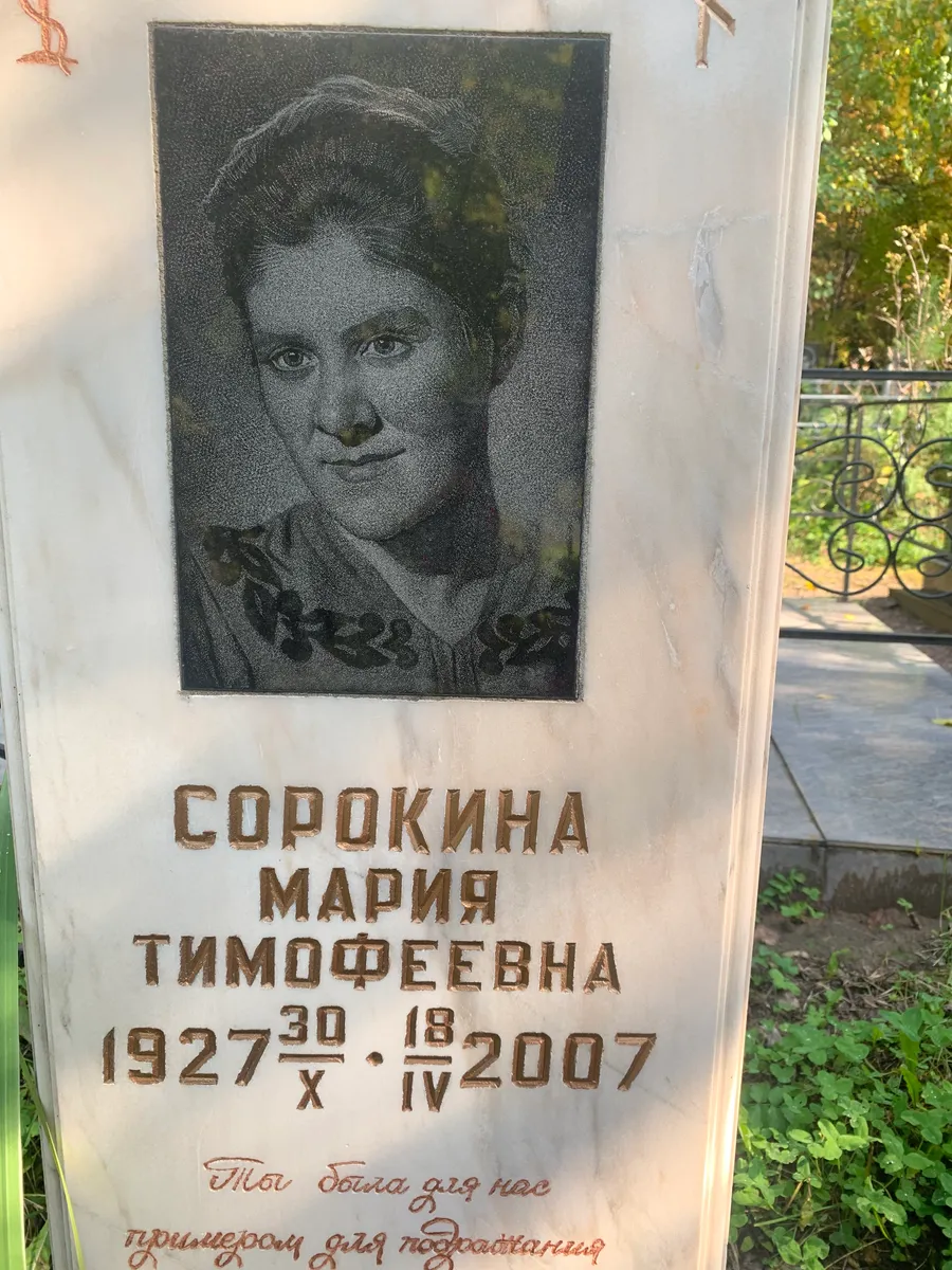 Сорокина Мария Тимофеевна
