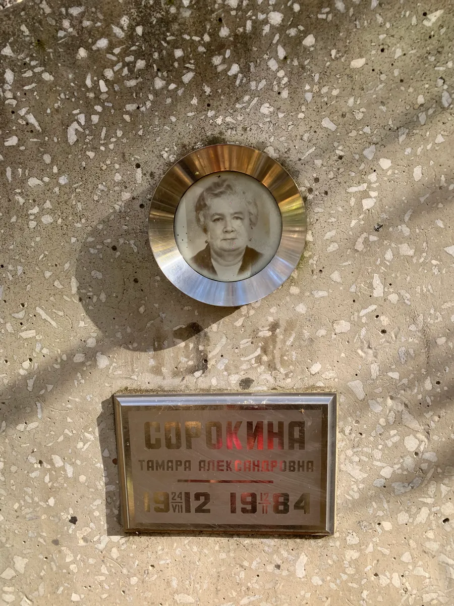 Сорокина Тамара Александровна