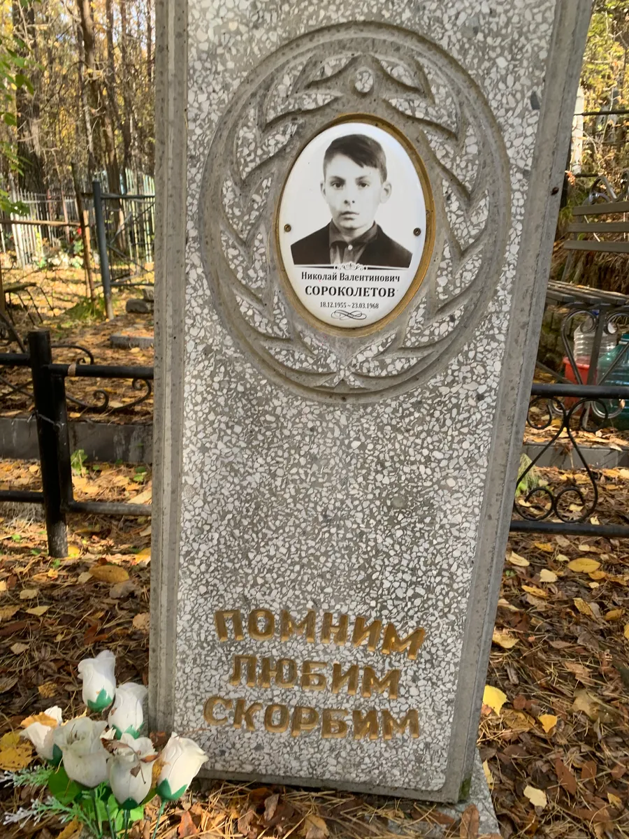 Сороколитов Николай Валентинович