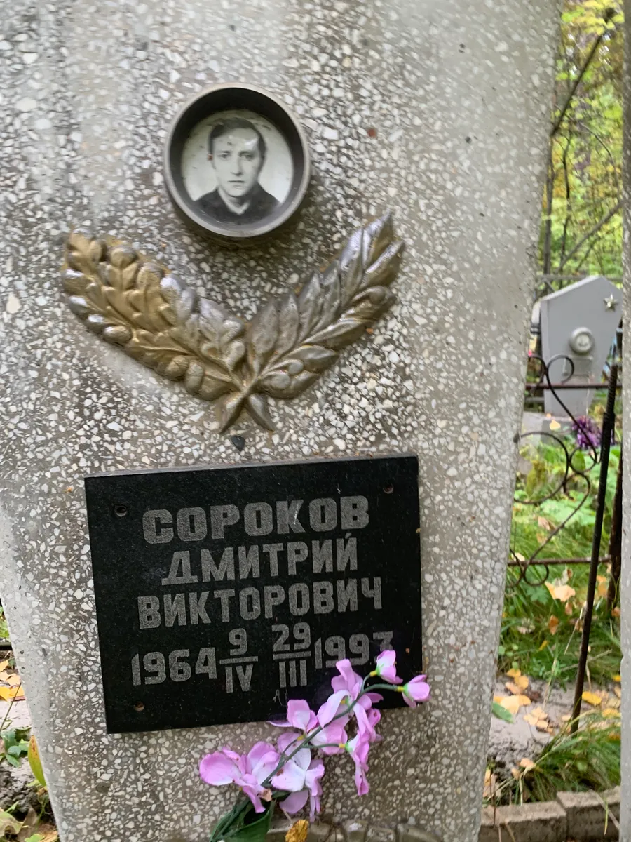 Сороков Дмитрий Викторович