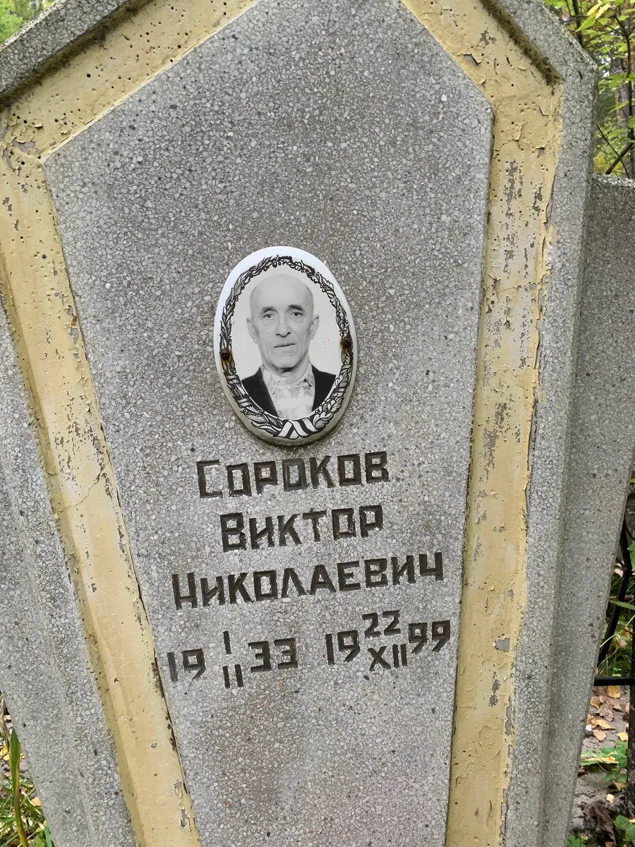 Сороков Виктор Николаевич