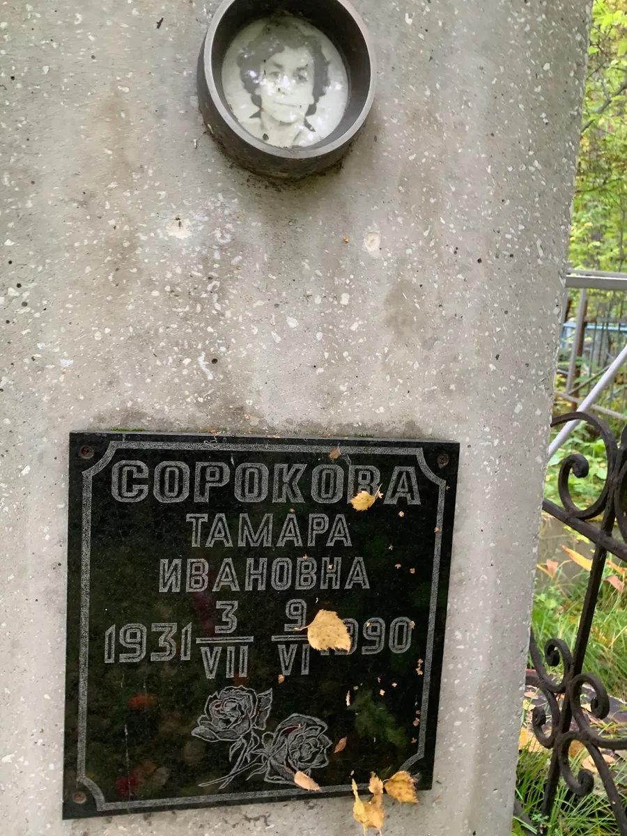 Сорокова Тамара ивановна