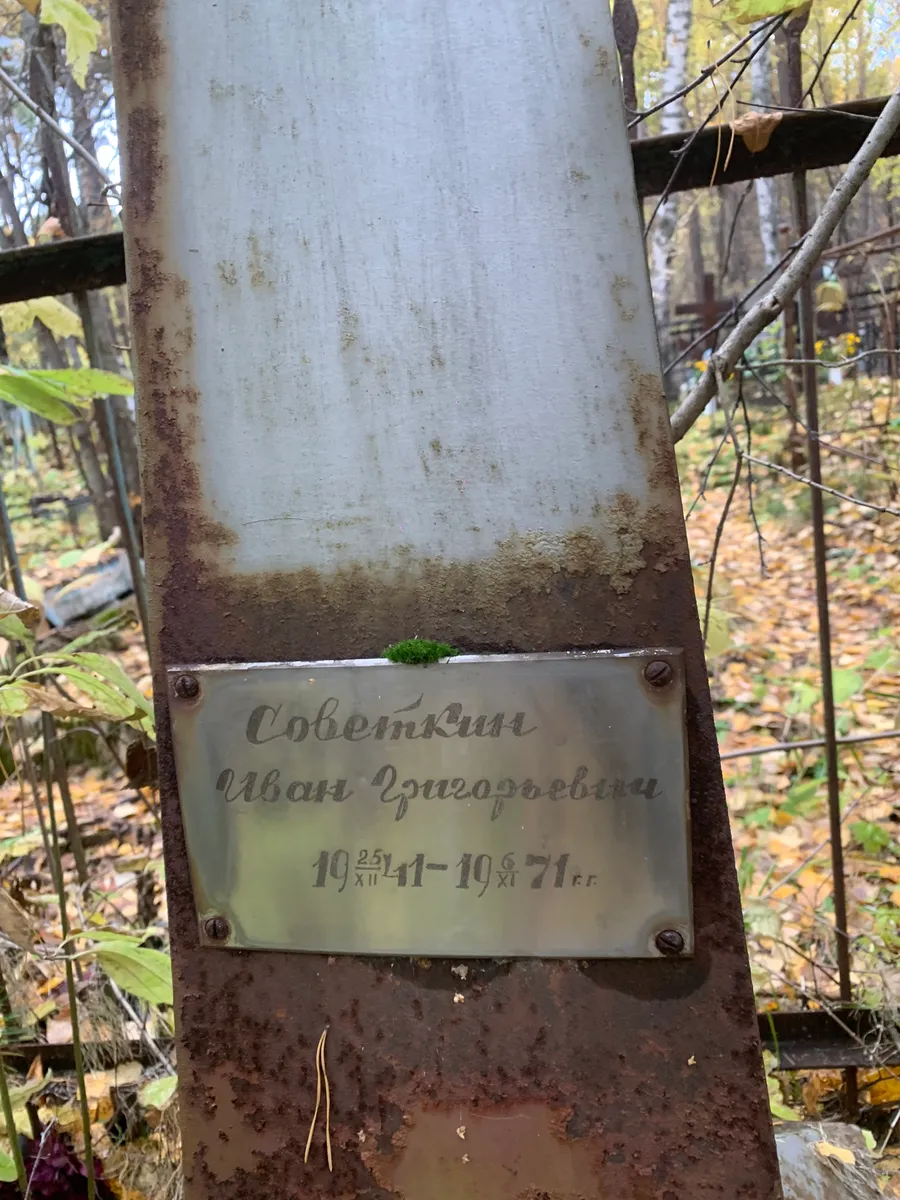 Советкин Иван Григорьевич