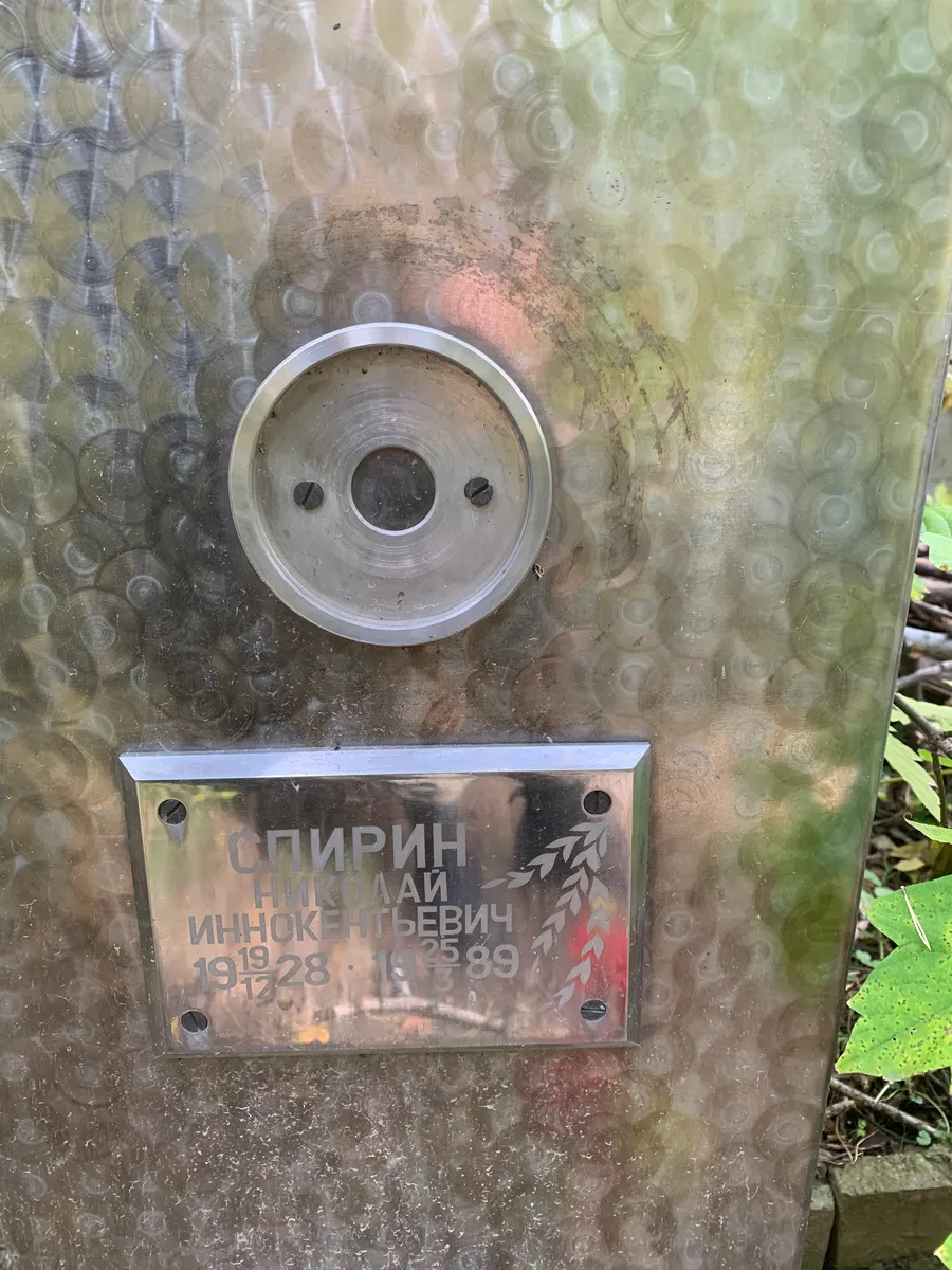 Спирин Николай Иннокентьевич