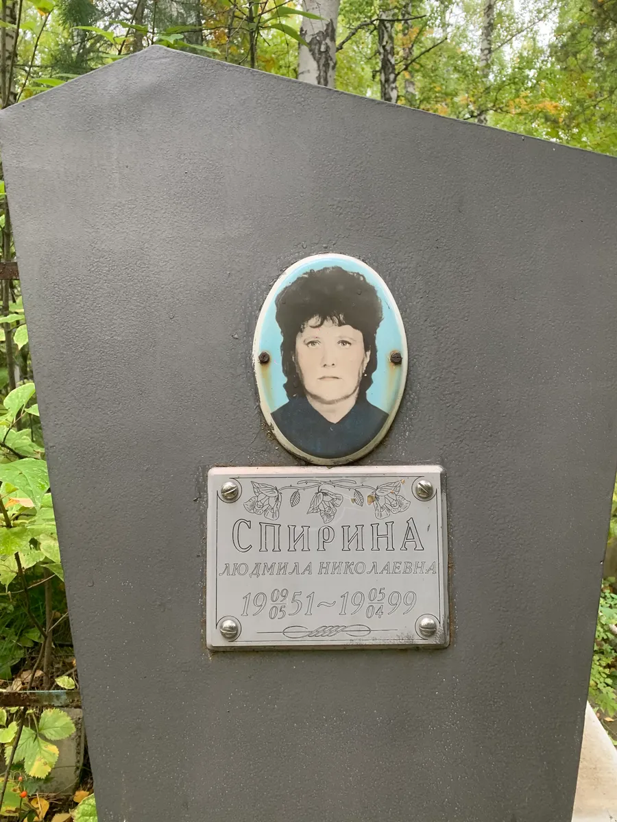 Спирина Людмила Николаевна