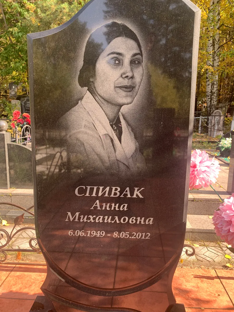 Спивак Анна Михайловна