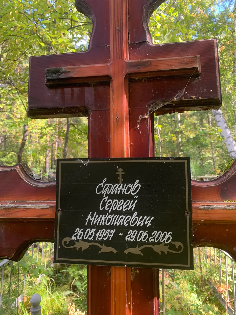 Сронцов Сергей Тимофеевич