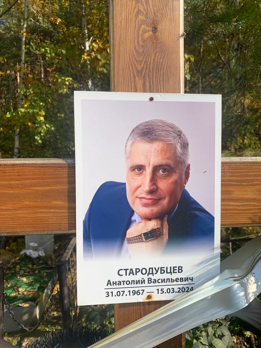 Стародубцев Анатолий Васильевич