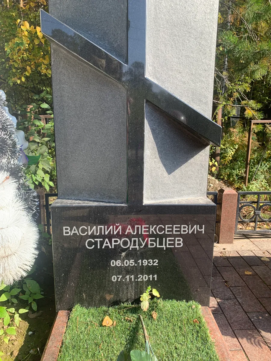 Стародубцев Василий Алексеевич