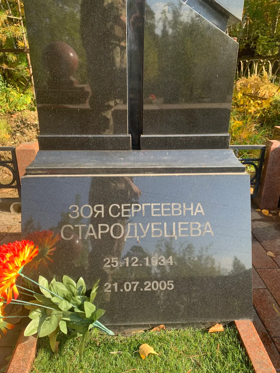 Стародубцева Зоя Сергеевна