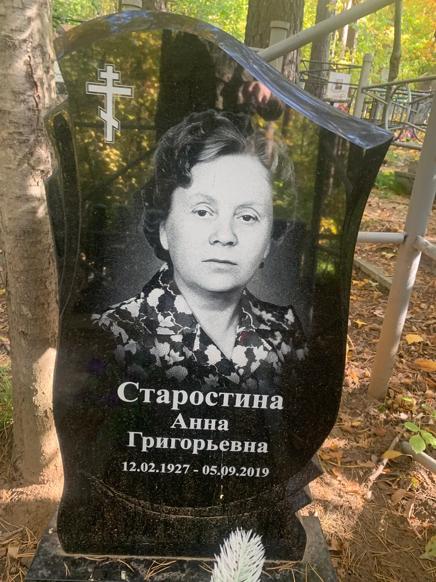 Старостина Анна Григорьевна