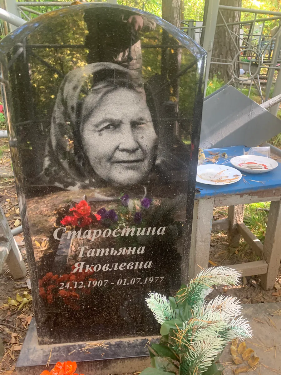 Старостина Татьяна Яковлевна