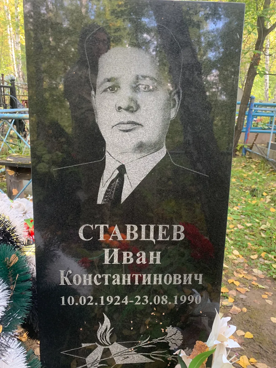 Ставцев Иван Константинович