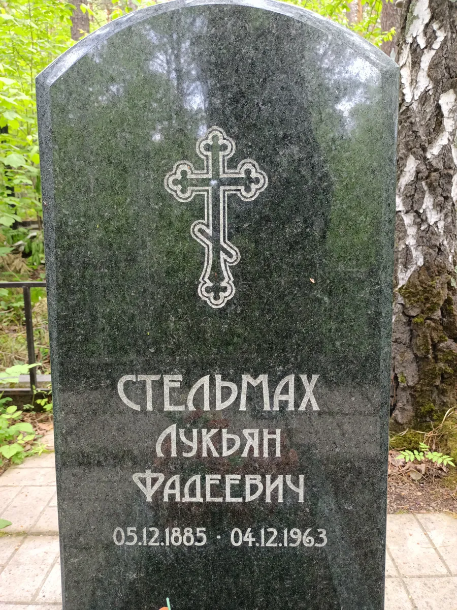 Стельмах Лукьян Фадеевич