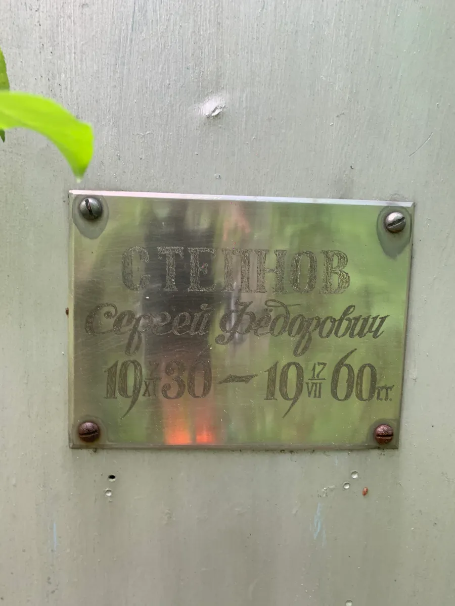 Стельнов Сергей Федорович