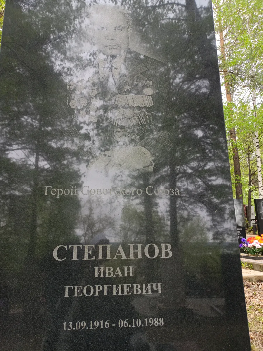 Степанов Иван Георгиевич