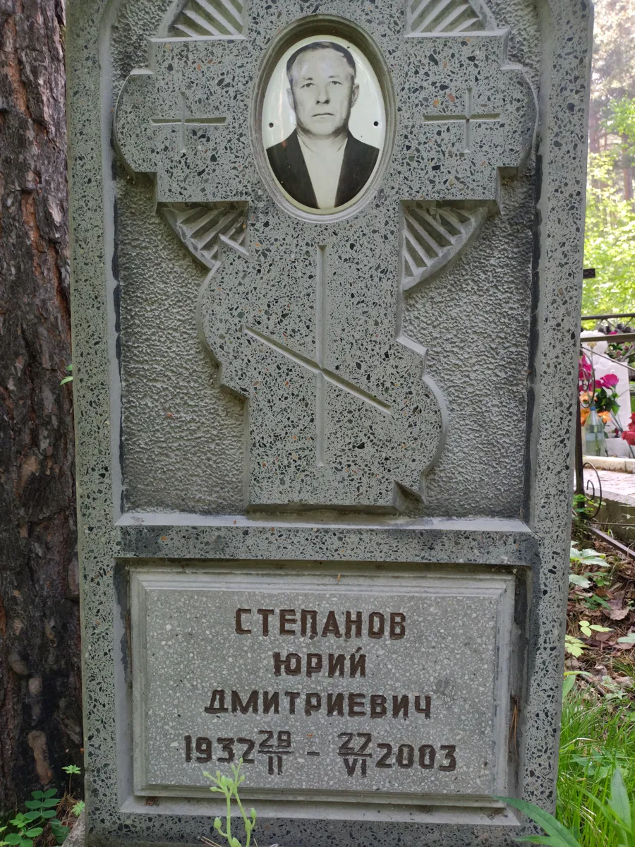 Степанов Юрий Дмитриевич