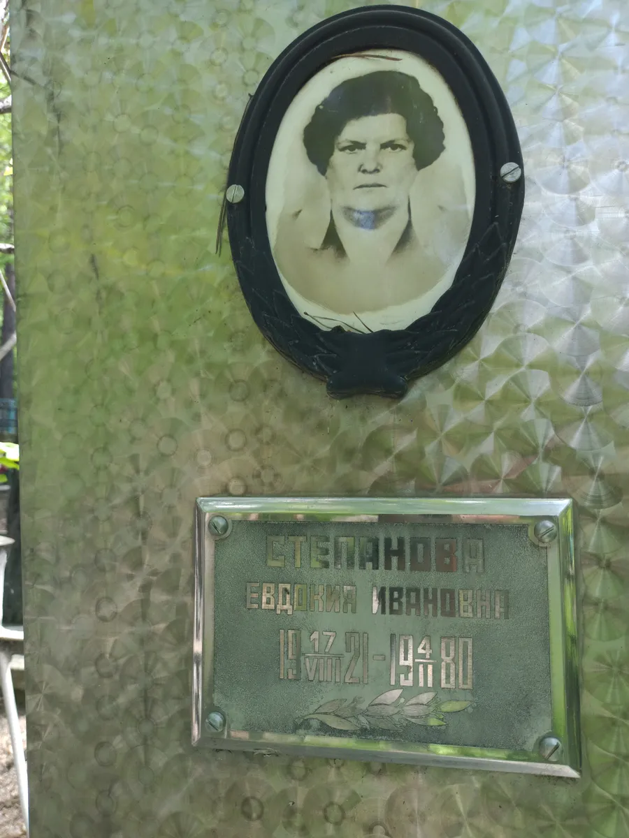 Степанова Евсокия Ивановна