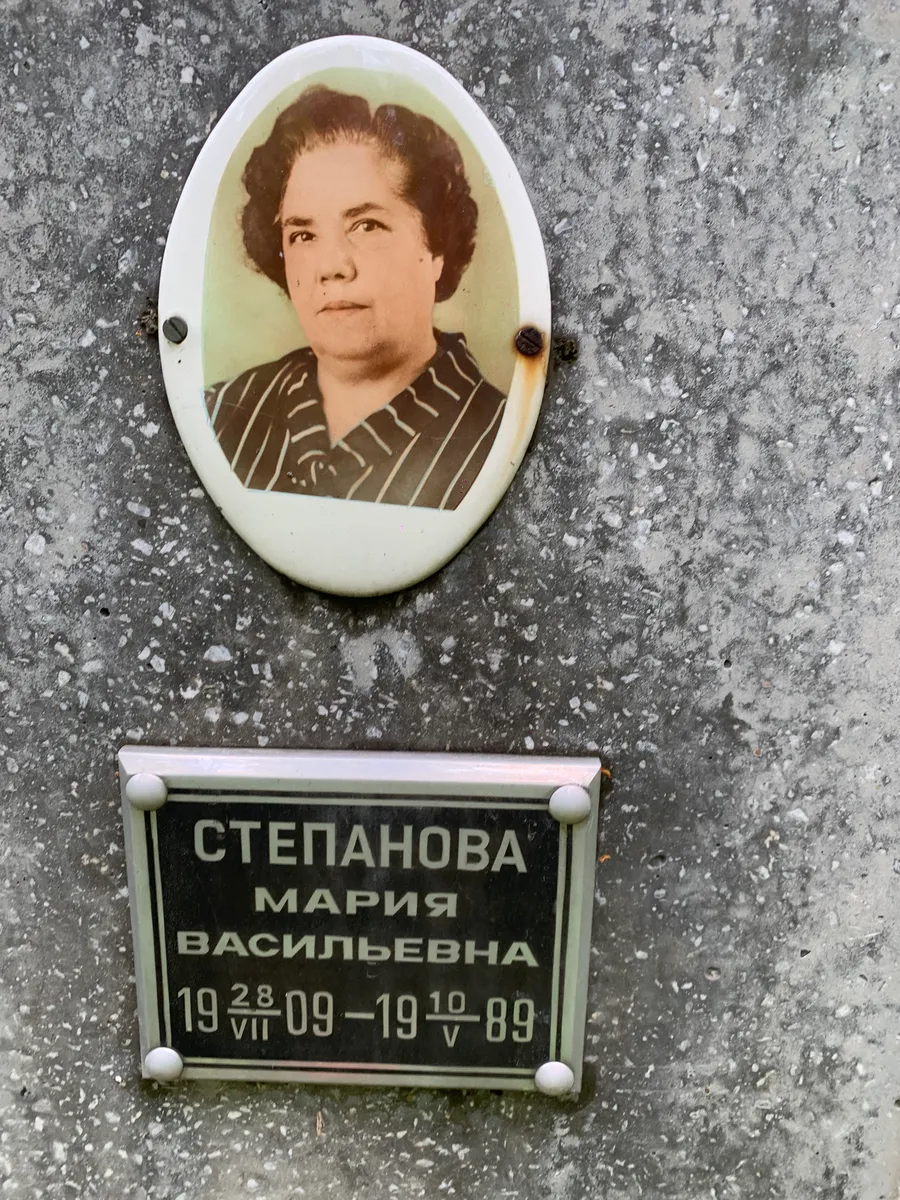 Степанова Мария Васильевна