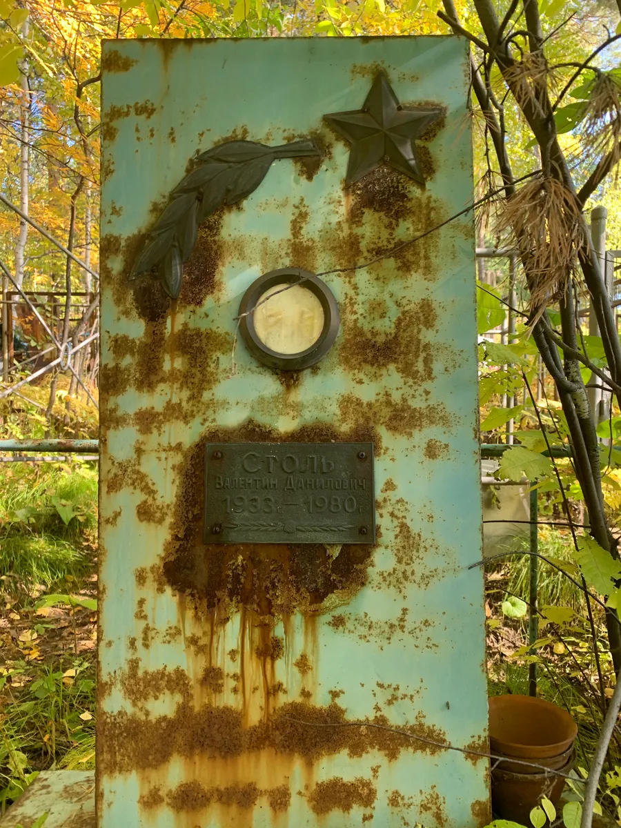 Столь Валентин данилович