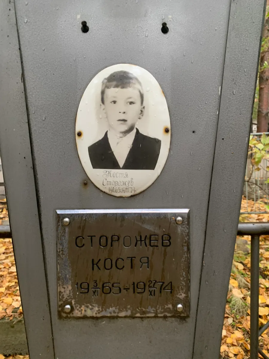 Сторожнев Костя