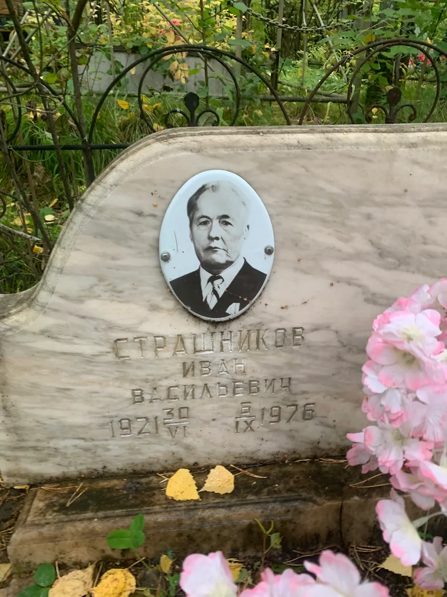 Страшников Иван Василидевич